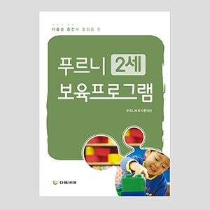 [자사몰 도서할인] 푸르니 2세 보육프로그램(CD 포함)
