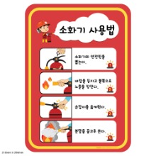 [원 꾸미기] 화재안전 게시판 (대)